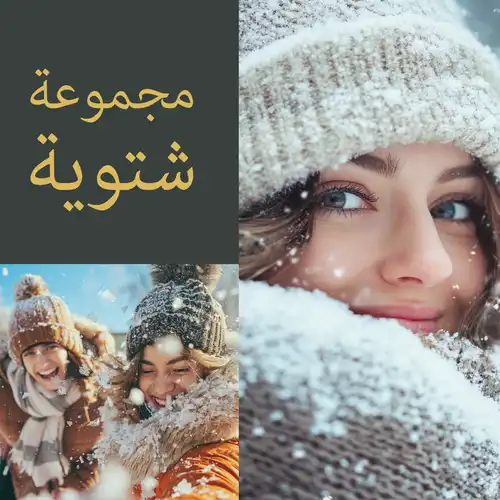 اكتشف أجواء الشتاء في مجموعتنا الشتوية