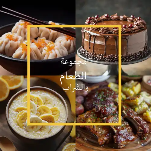 اكتشف مجموعتنا اللذيذة من الصور الخاصة بالطعام والمشروبات