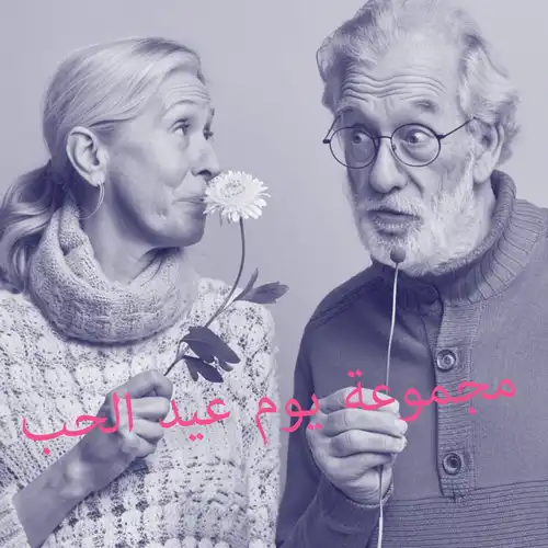 استعرض مجموعة صور عيد الحب المميزة